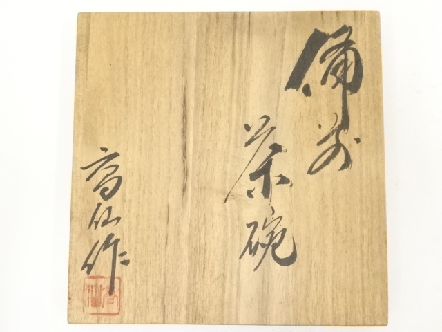 道具 ] - 道具 備前焼 末石高仙造 茶碗（共箱） | ネットショップ圭